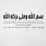 Bismillah Wa ala Barakatillah - Prayer Before Meal - Wall Decal / Sticker